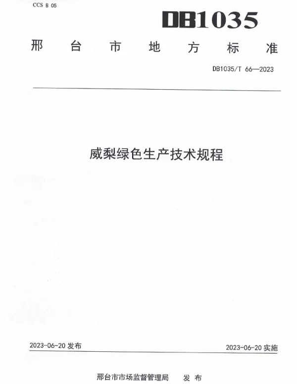 DB1305T 66-2023 威梨绿色生产技术规程
