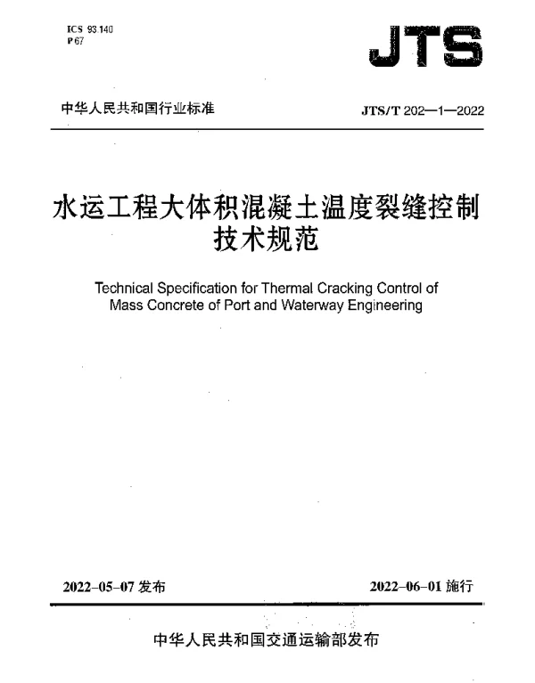 JTST 202-1-2022 水运工程大体积混凝土温度裂缝控制技术规范