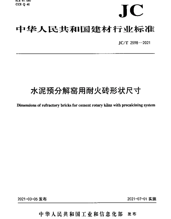 JCT 2598-2021 水泥预分解窑用耐火砖形状尺寸