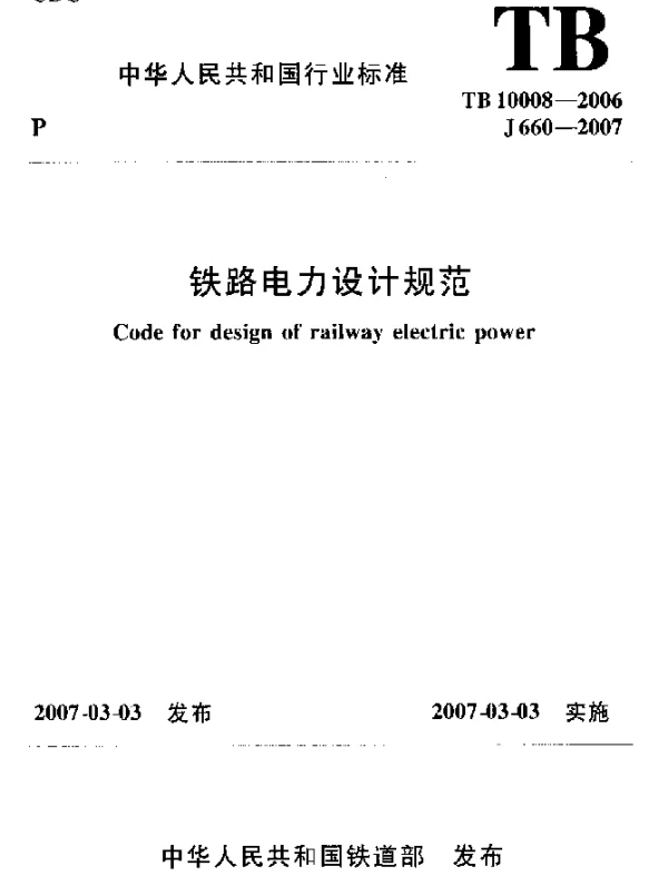 TB 10008-2006铁路电力设计规范