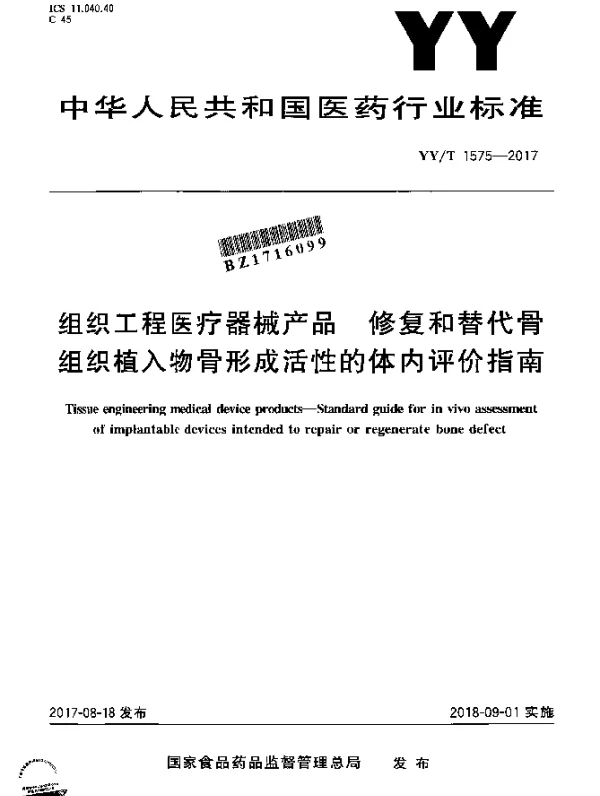 YYT 1575-2017 组织工程医疗器械产品修复和替代骨组织植入物骨形成活性的评价指南
