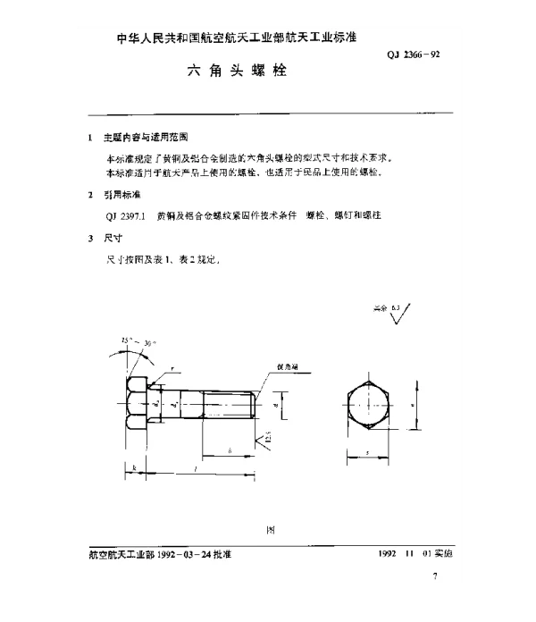 QJ 2366-1992 黄铜及铝合金螺纹紧固件 六角头螺栓