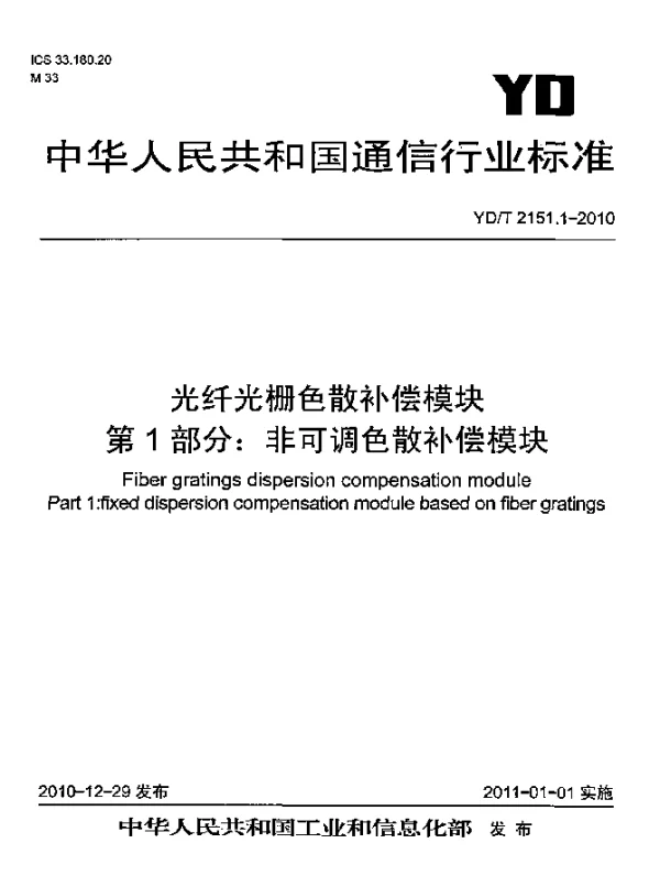 YDT 2151.1-2010 光纤光栅色散补偿模块 第1部分：非可调色散补偿模块
