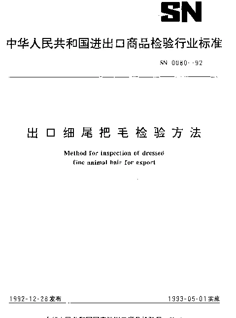 SN 0080-1992 出口细尾把毛检验方法