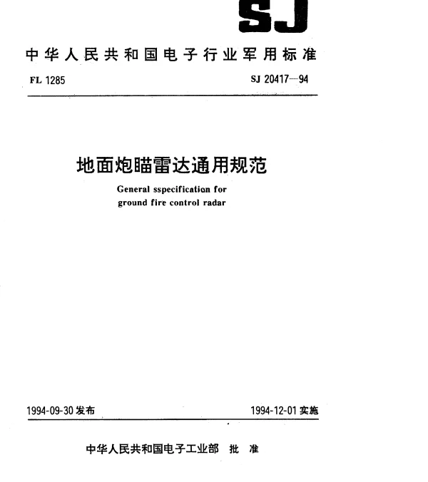 SJ 20417-1994 地面炮瞄雷达通用规范