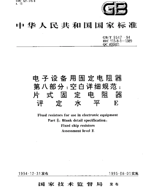 GBT 9547-1994 电子设备用固定电阻器 第八部分：空白详细规范：片式固定电阻器 评定水平E