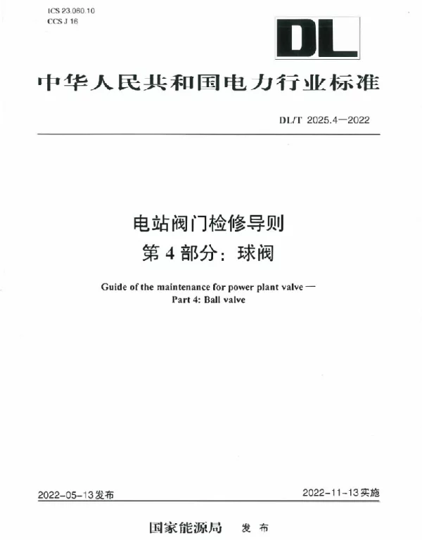 DLT 2025.4-2022 电站阀门检修导则第4部分：球阀