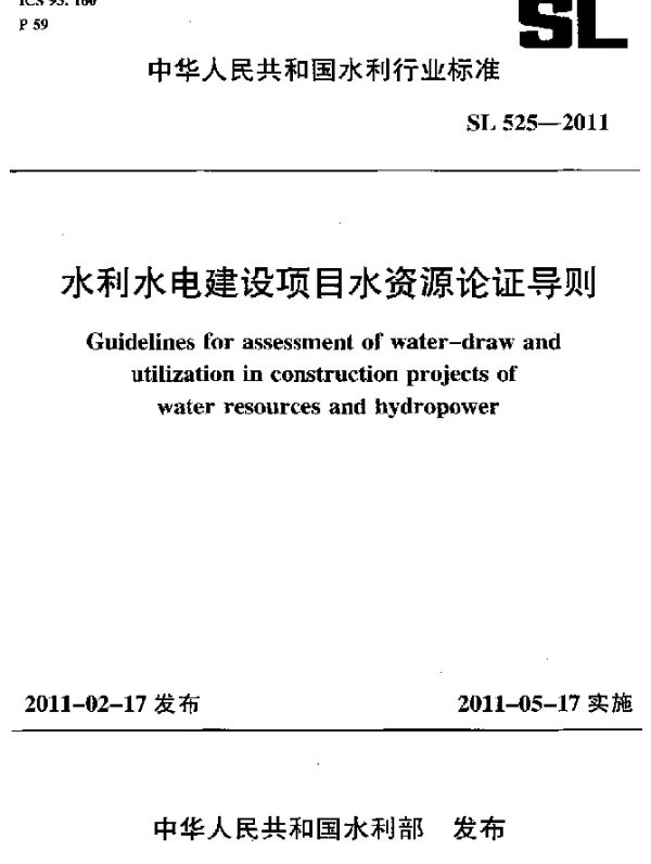 SL 525-2011 水利水电建设项目水资源论证导则