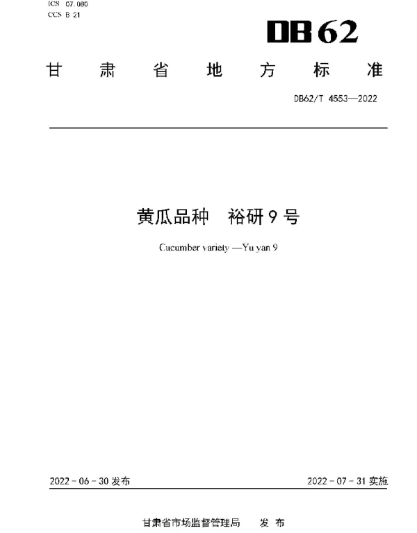 DB62T 4553-2022 黄瓜品种 裕研9号