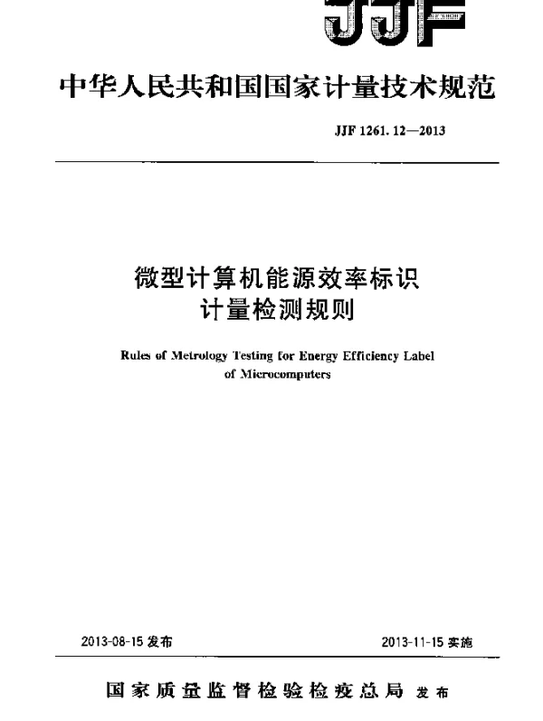 JJF 1261.12-2013 微型计算机能源效率标识计量检测规则