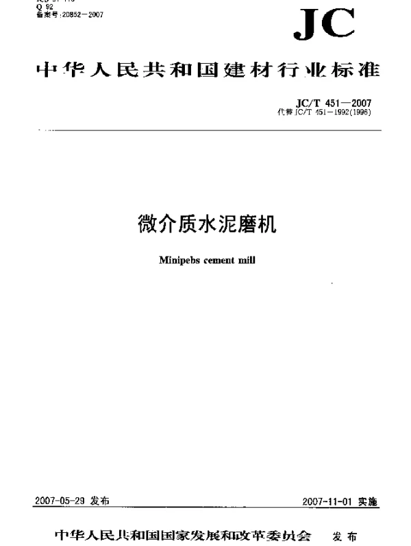 JCT 451-2007 微介质水泥磨机