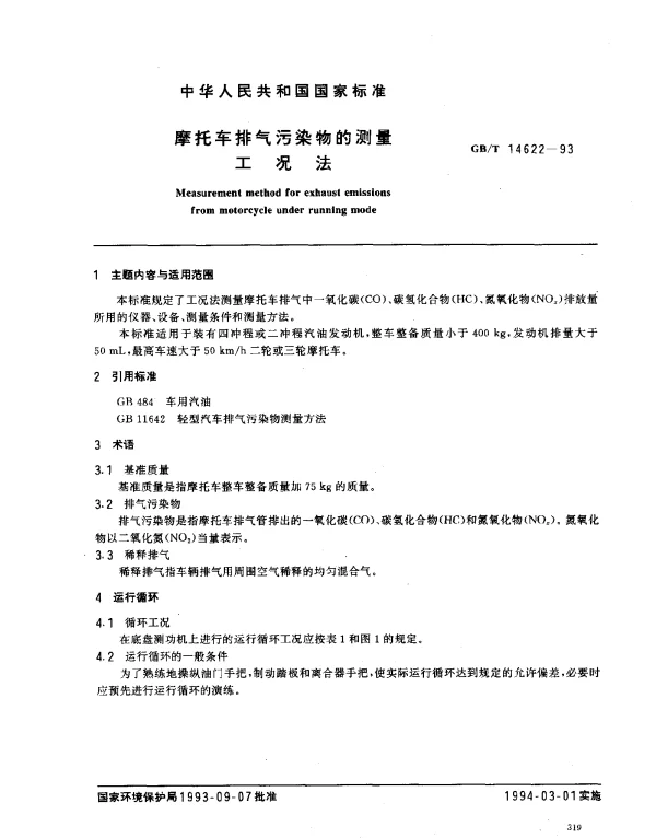 GBT 14622-1993 摩托车排气污染物的测量工况法