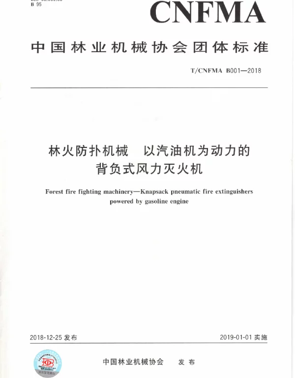 TCNFMA B001-2018 林火防扑机械 以汽油机为动力的背负式风力灭火机