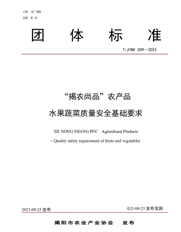 TJYNX 009-2023 “揭农尚品”农产品 水果蔬菜质量安全基础要求
