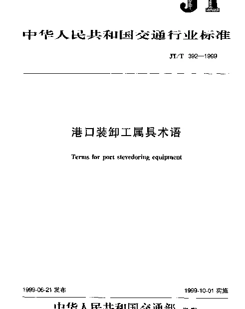 JTT 392-1999 港口装卸工属具术语