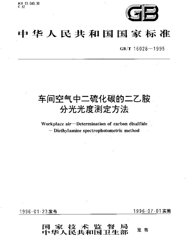 GBT 16028-1995 车间空气中二硫化碳的二乙胺分光光度测定方法