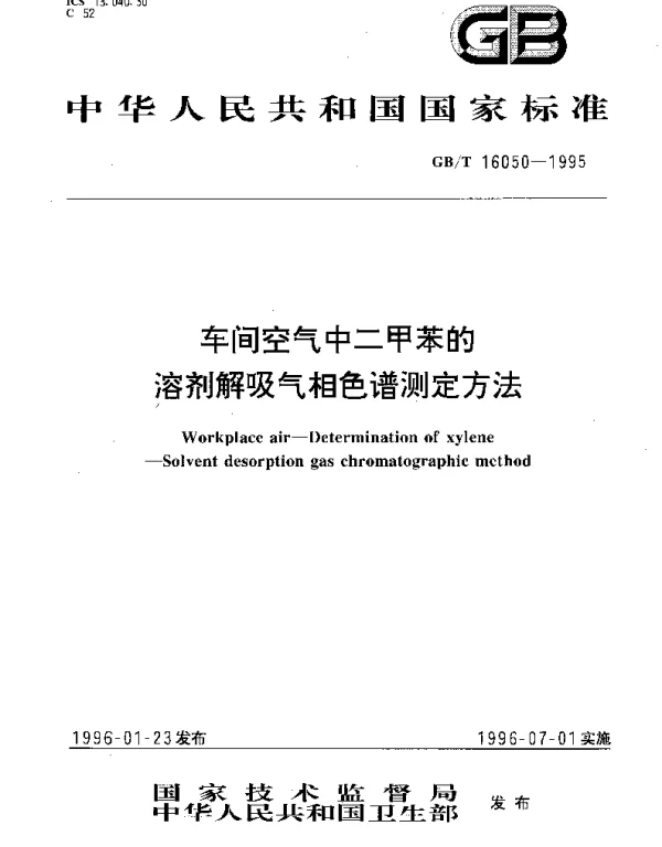 GBT 16050-1995 车间空气中二甲苯的溶剂解吸气相色谱测定方法