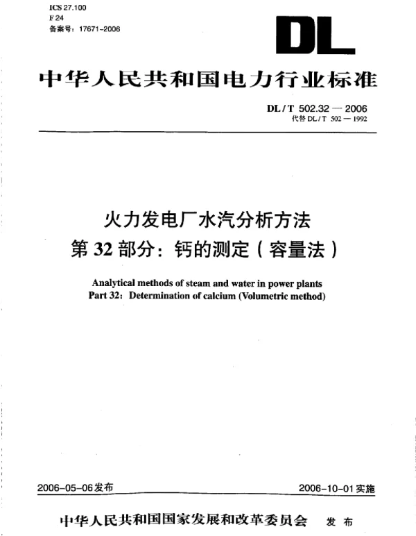 DLT 502.32-2006 火力发电厂水汽分析方法第32部分：钙的测定 容量法 