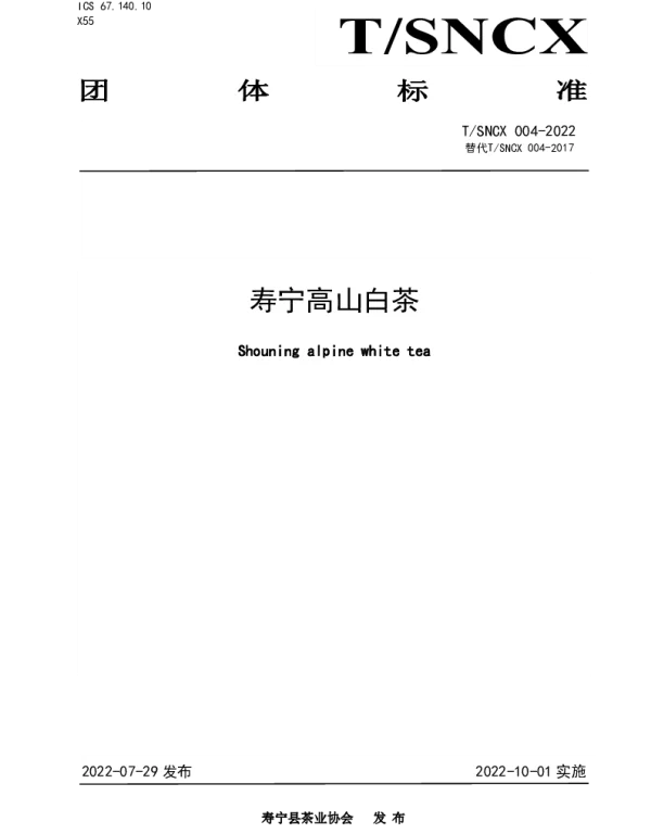TSNCX 004-2022 寿宁高山白茶