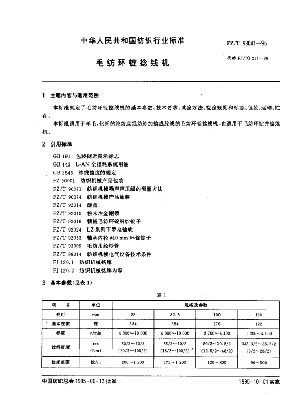 FZT 93041-1995 毛纺环锭捻线机