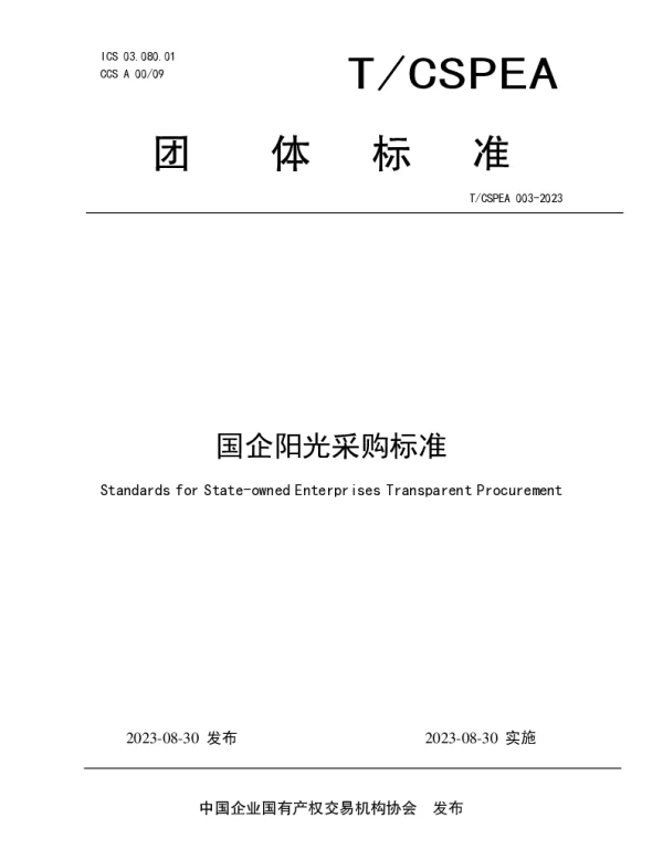 TCSPEA 003-2023 国企阳光采购标准