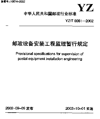 YZT 0081-2002 邮政设备安装工程监暂行规定
