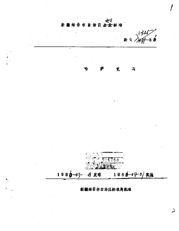 新Q 1325-1986 哈萨克马