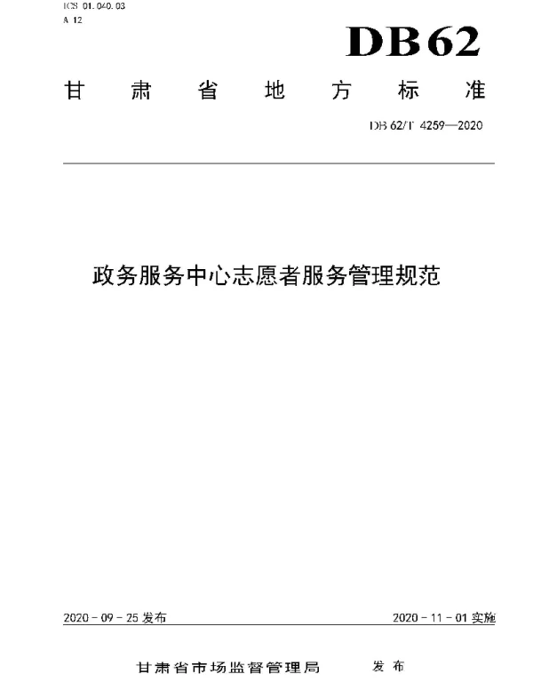 DB62T 4259-2020 政务服务中心志愿者服务管理规范