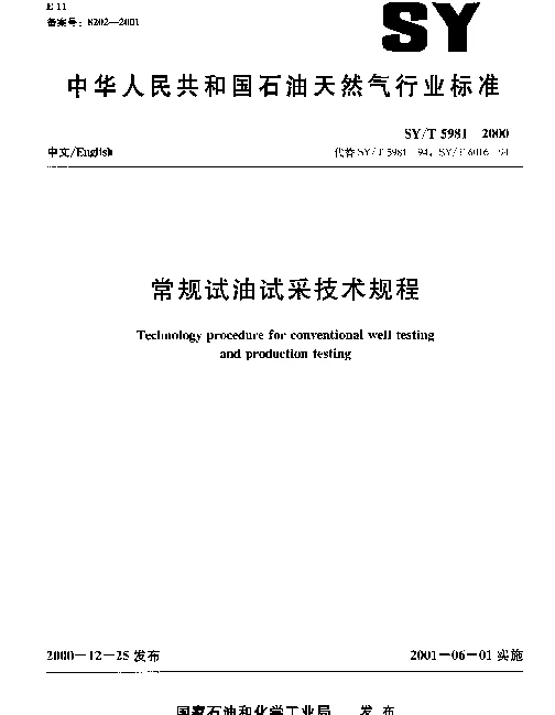 SYT 5981-2000 常规试油试采技术规程