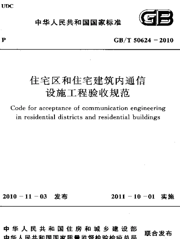 GBT 50624-2010 住宅区和住宅建筑内通信 设施工程验收规范
