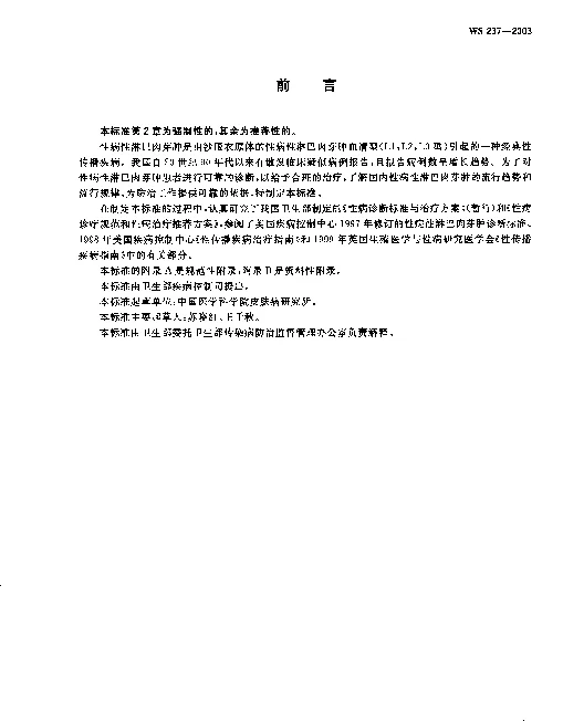 WS 237-2003 性病性淋巴肉芽肿诊断标准及处理原则