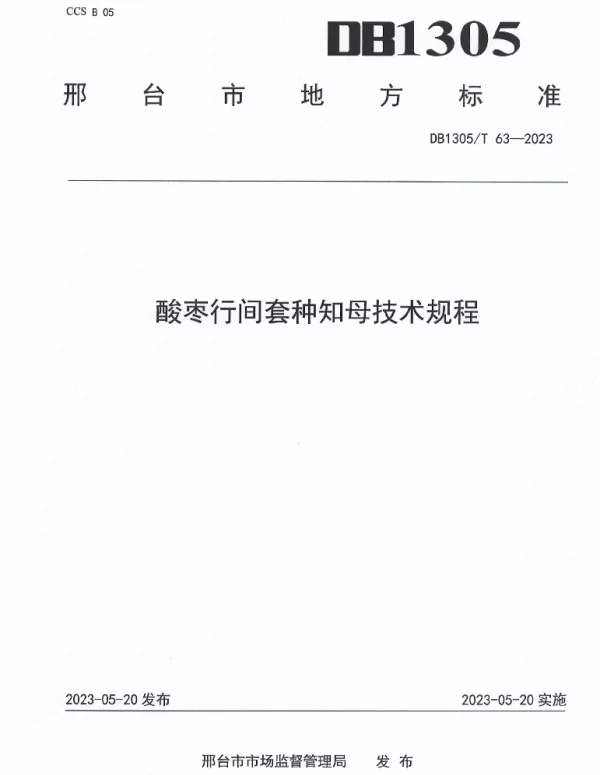 DB1305T 63-2022 酸枣行间套种知母技术规程