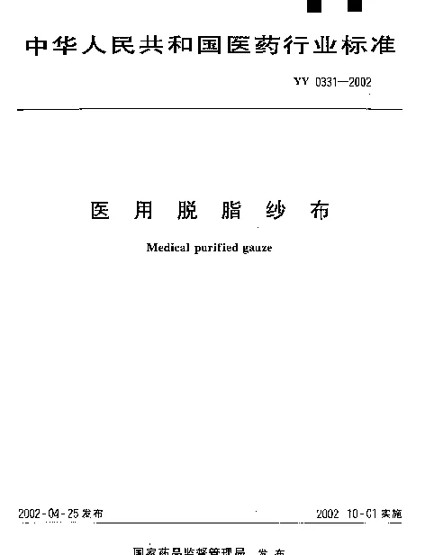 YY 0331-2002 医用脱脂纱布