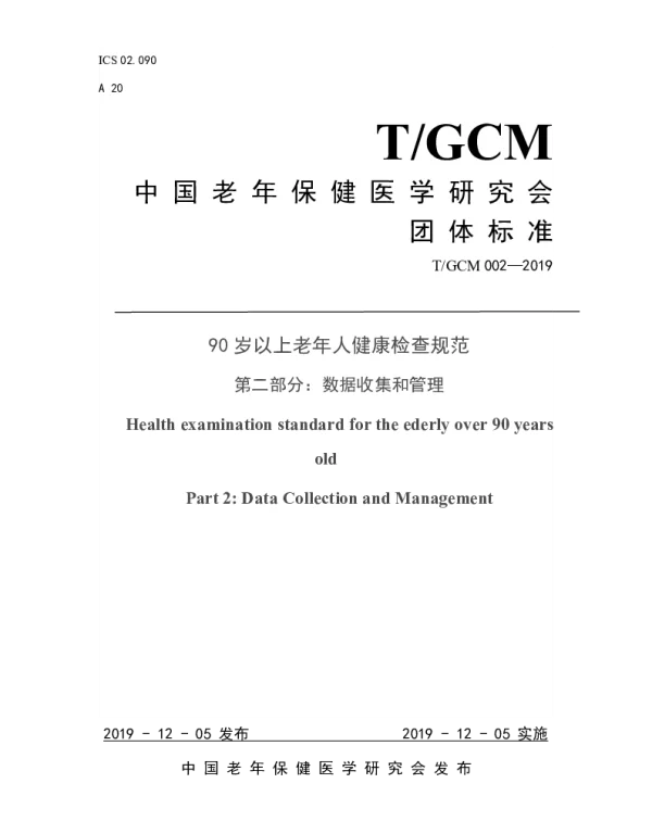TGCM 002-2019 90岁以上老年人健康检查规范 第二部分：数据收集和管理