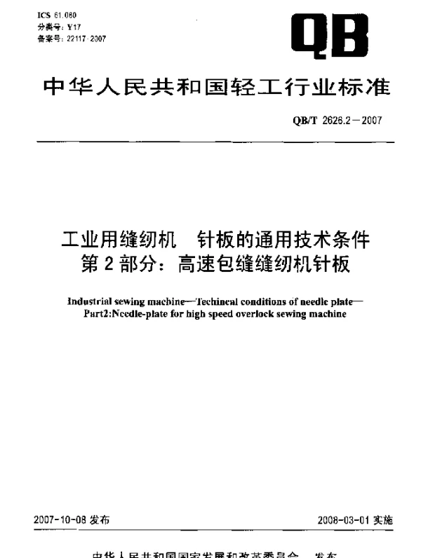 QBT 2626.2-2007 工业用缝纫机.针板的通用技术条件.第2部分：高速包缝缝纫机针板