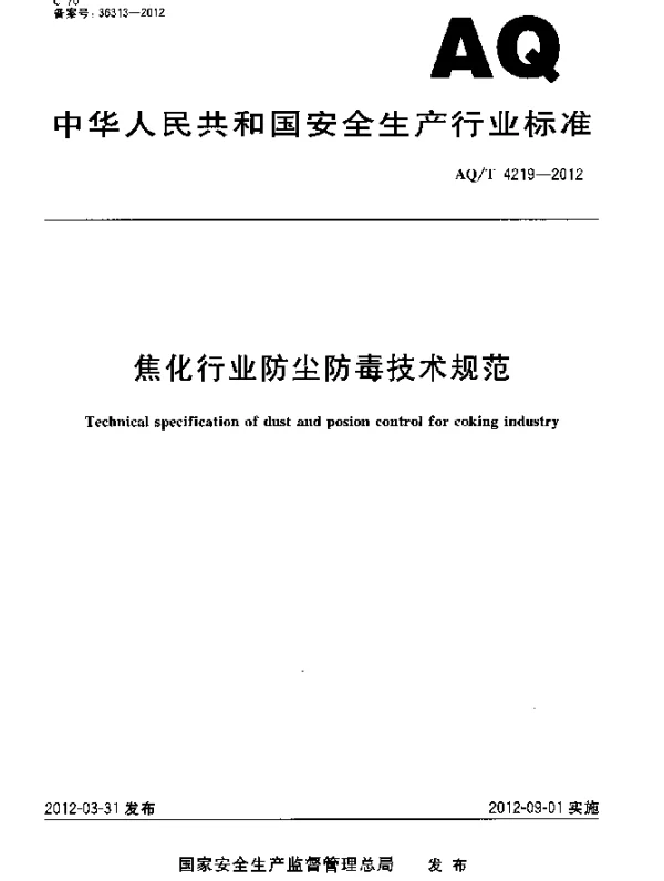AQT 4219-2012 焦化行业防尘防毒技术规范
