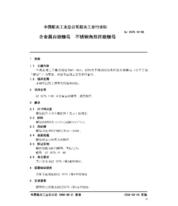 QJ 3079.10-1998 全金属自锁螺母 不锈钢角形托板螺母