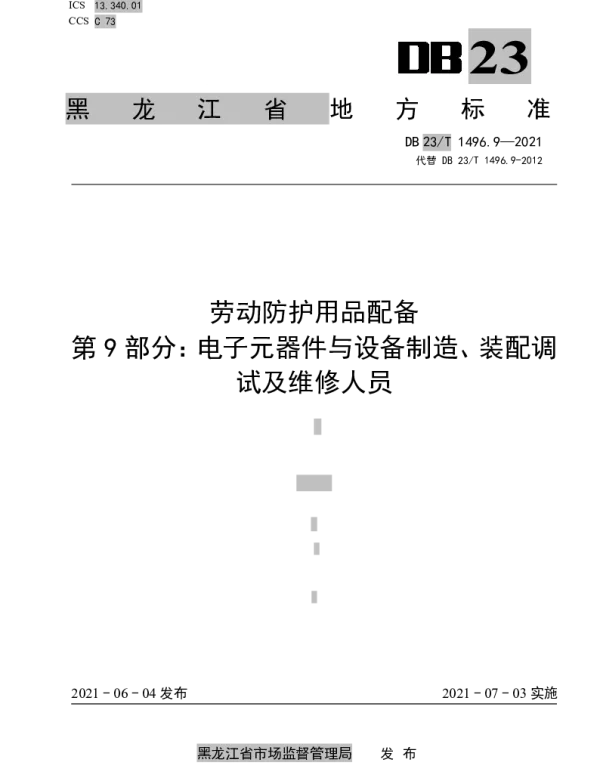 DB 23T 1496.9-2021 劳动防护用品配备 第9部分：电子元器件与设备制造、装配调试及维修人员