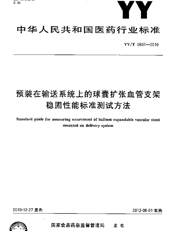 YYT 0807-2010 预装在输送系统上的球囊扩张血管支架稳固性能标准测试方法