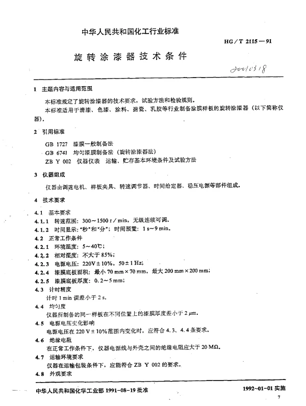 HGT 2115-1991 旋转涂漆器技术条件