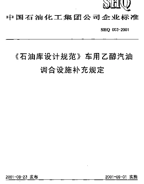 SHQ 003-2001 《石油库设计规范》车用乙醇汽油调合设施补充规定