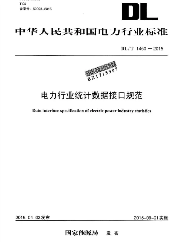 DLT 1450-2015 电力行业统计数据接口规范
