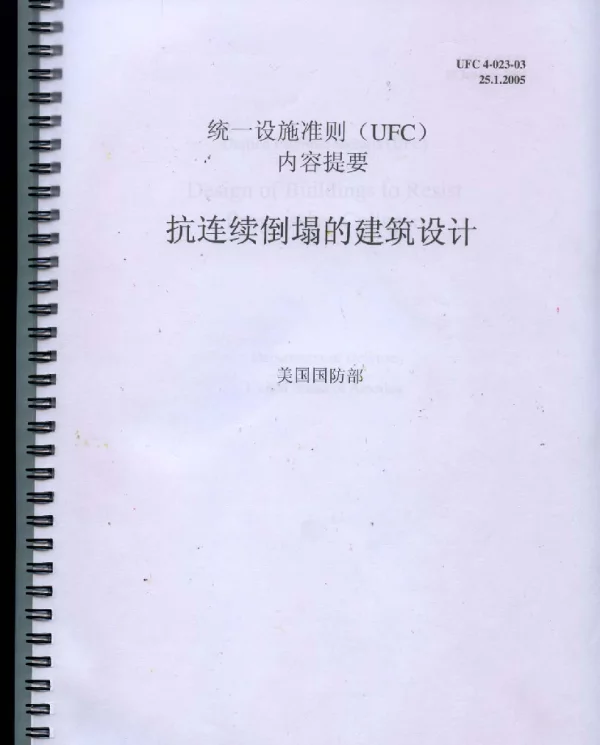 UFC 抗连续倒塌的建筑设计 美国国防部