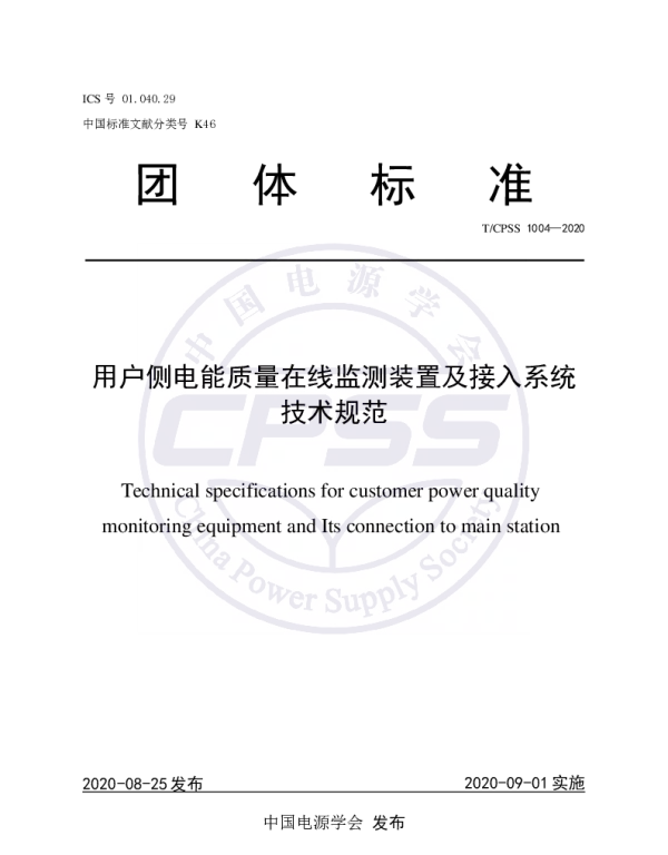 TCPSS 1004-2020 用户侧电能质量在线监测装置及接入系统技术规范