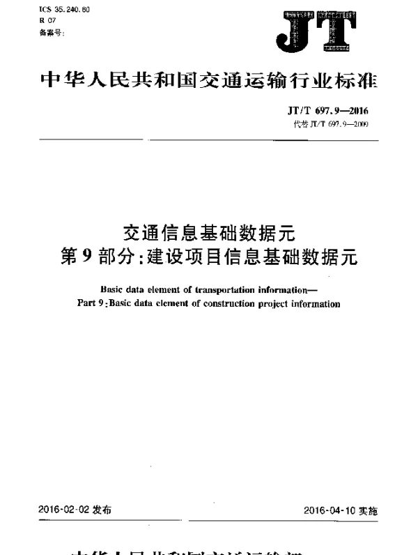 JTT 697.9-2016 交通运输基础数据元 第9部分：建设项目信息基础数据元