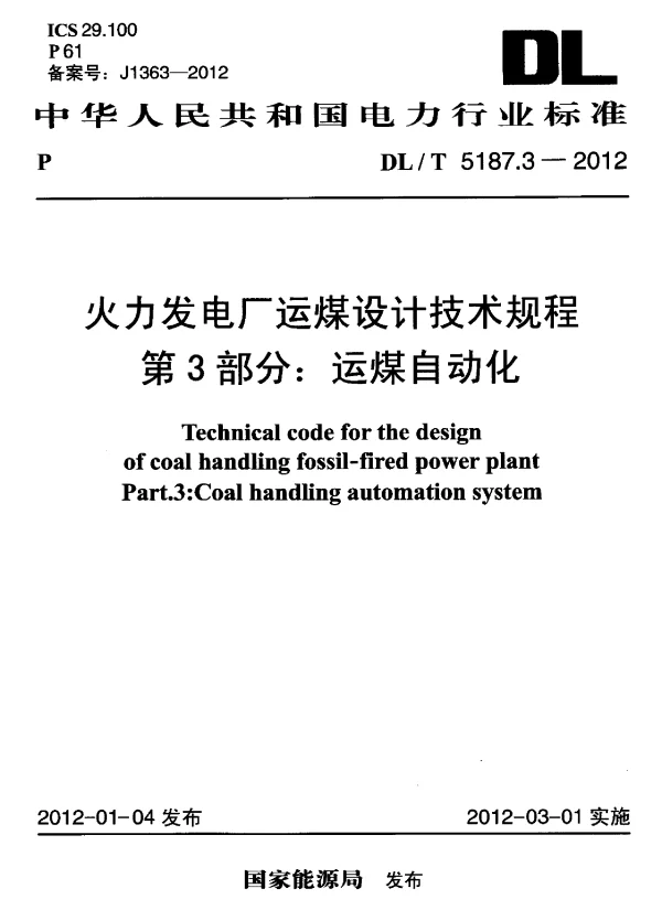 DLT 5187.3-2012 火力发电厂运煤设计技术规程第3部分：运煤自动化