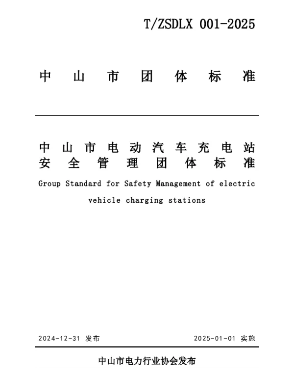 TZSDLX 001-2025 中山市电动汽车充电站安全管理团体标准