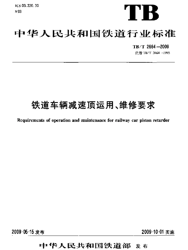 TBT 2664-2009 铁道车辆减速顶运用、维修要求