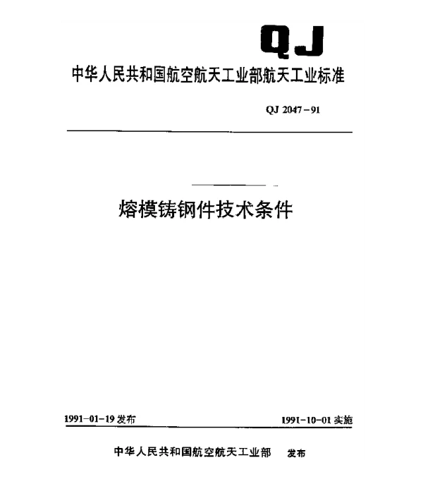 QJ 2047-1991 熔模铸钢件技术条件
