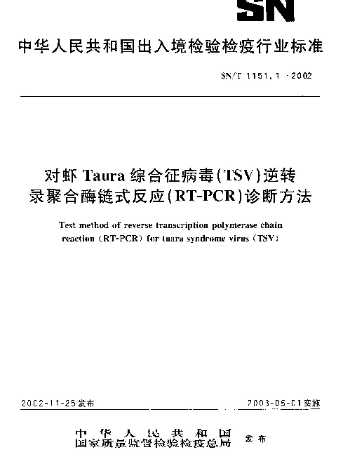 SNT 1151.1-2002 对虾Taura综合征病毒（TSV）逆转录聚合酶联式反应（RT-PCR）诊断方法